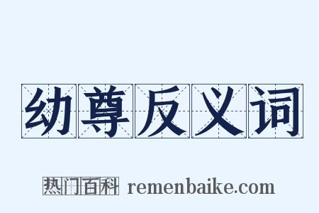 幼尊反义词是什么意思的图片